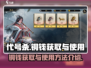 代号杀🔥铜钱获取&使用终极攻略来啦！