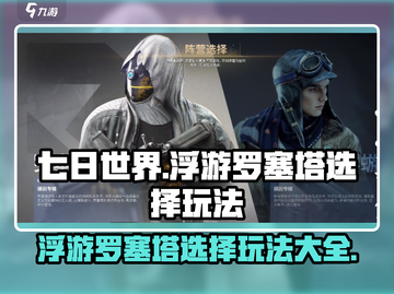 七日世界🔥浮游罗塞塔选择玩法大全🎉截图1