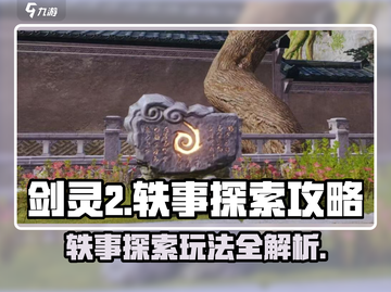 剑灵2🔥轶事探索玩法全攻略！📌截图1