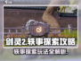 剑灵2🔥轶事探索玩法全攻略！📌