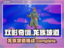 双影奇境🔥P5龙族坡道崛起全流程攻略⚡