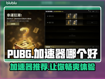 PUBG加速器推荐🔥玩和平精英必看！🚀截图1
