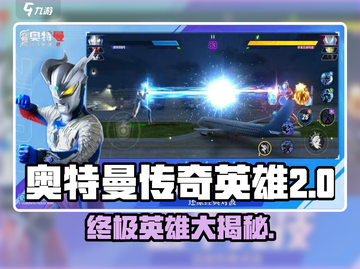 奥特曼传奇英雄2🔥全英雄阵容大揭秘！截图1