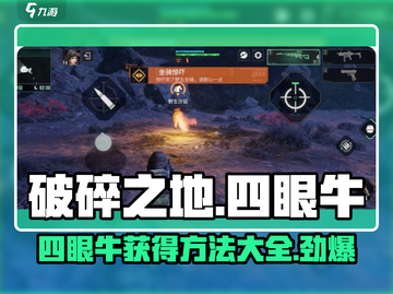 破碎之地🔥四眼牛获取攻略✨轻松到手超简单！截图1