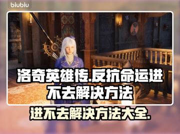 洛奇英雄传：反抗命运进不去？❌解决方法全攻略！🔥截图1