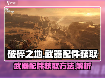 破碎之地💡武器配件购买攻略🎉截图1