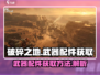 破碎之地💡武器配件购买攻略🎉