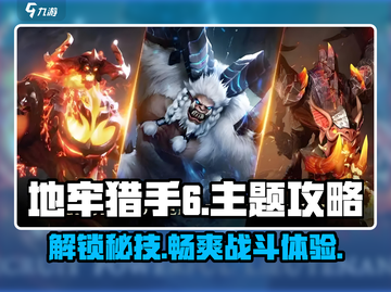 地牢猎手6🔥超全攻略来了，这样玩简直无敌！截图1