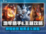地牢猎手6🔥超全攻略来了，这样玩简直无敌！
