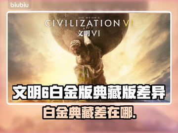 🎮文明6白金版VS典藏版！差了啥？截图1