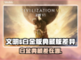 🎮文明6白金版VS典藏版！差了啥？