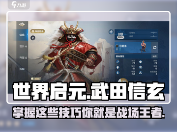 世界启元🔥武田信玄玩法大揭秘！轻松上分技巧✨截图1