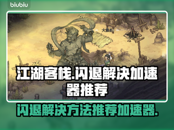 江湖客栈🔥闪退解决+加速器推荐🚀截图1