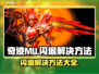 奇迹MU闪退？❌这几招教你轻松解决！🎮