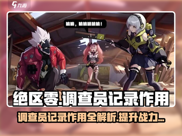 绝区零🔥：正式调查员记录大揭秘！新手必看📖截图1