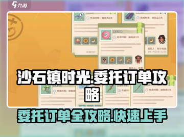 沙石镇时光🔥委托订单攻略来了！新手必看👇截图1