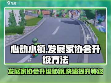 心动小镇📖发展家协会升级秘籍🔥超详细攻略来啦！截图1