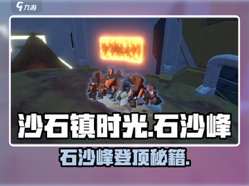 《沙石镇时光》石沙峰登顶攻略！🌄游戏技巧大揭秘截图1