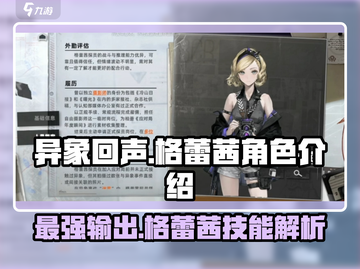 异象回声🔥格蕾茜角色全面解析来了！不容错过✨截图1