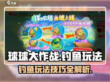 球球大作战钓鱼玩法🔥超详细攻略来了！截图1
