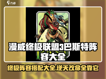 漫威终极联盟3🔥巴斯特最强阵容搭配攻略来啦！截图1