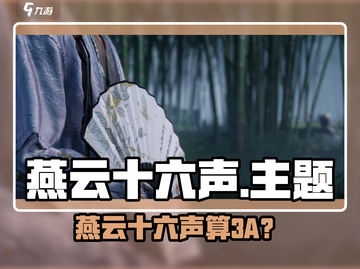 🎮燕云十六声竟是3A大作？！💥截图1