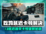 💥吃鸡跳伞卡顿？一招解决延迟大招！🎮