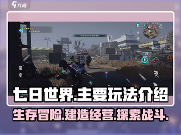 七日世界🔥主要玩法大揭秘！🎮新手必看截图1