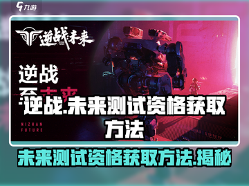 逆战💥未来测试资格获取方法/Game Name截图1