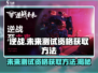 逆战💥未来测试资格获取方法/Game Name