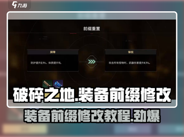 破碎之地装备前缀修改🔥让你在游戏中秒变大佬！🎮截图1
