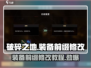 破碎之地装备前缀修改🔥让你在游戏中秒变大佬！🎮