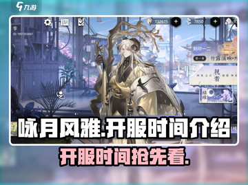 咏月风雅🔥开服时间大曝光！⏰游戏迷必看截图1