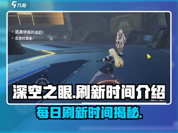 深空之眼💥刷新时间大揭秘！明天几点开抢？截图1