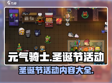 元气骑士🎄圣诞节活动大揭秘！🎁截图1