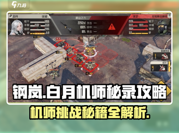 钢岚机师密录🔥白月机师秘籍全攻略！🎮截图1
