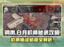 钢岚机师密录🔥白月机师秘籍全攻略！🎮