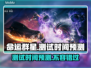命运群星测试时间曝光，抢先进入游戏⚡🔥