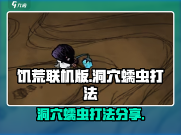 饥荒联机版洞穴蠕虫打法🔥手游玩家必看！截图1