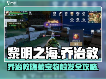 🎮黎明之海乔治敦隐藏宝物任务曝光！💎截图1