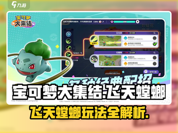 宝可梦大集结🔥飞天螳螂玩法技巧全解析！截图1