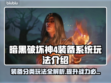 暗黑破坏神4装备分类🔥玩法介绍💎截图1