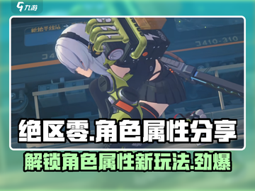 绝区零角色属性大曝光💥，玩家必看！🔥截图1
