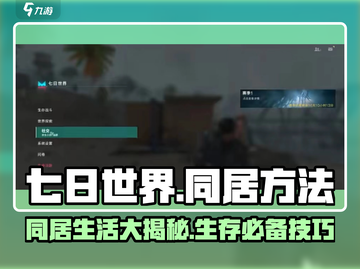 七日世界🔥队友同居方法大揭秘！📌截图1