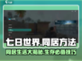 七日世界🔥队友同居方法大揭秘！📌