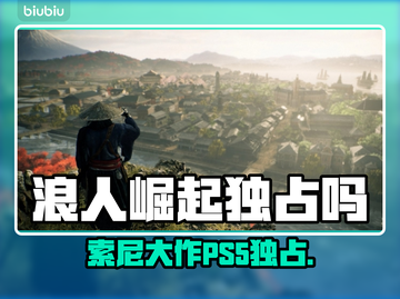 浪人崛起🔥PS5独占真相大揭秘！🎮截图1