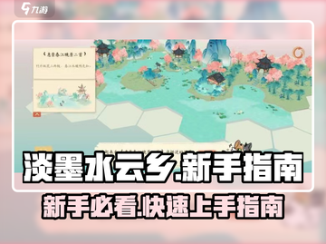 淡墨水云乡🔥新手必看！快速上手秘籍💡截图1