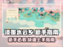 淡墨水云乡🔥新手必看！快速上手秘籍💡