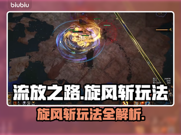流放之路🔥旋风斩玩法超详细攻略来啦！截图1