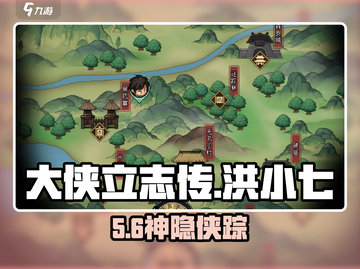 大侠立志传🔥洪小七入队秘籍！⚔截图1